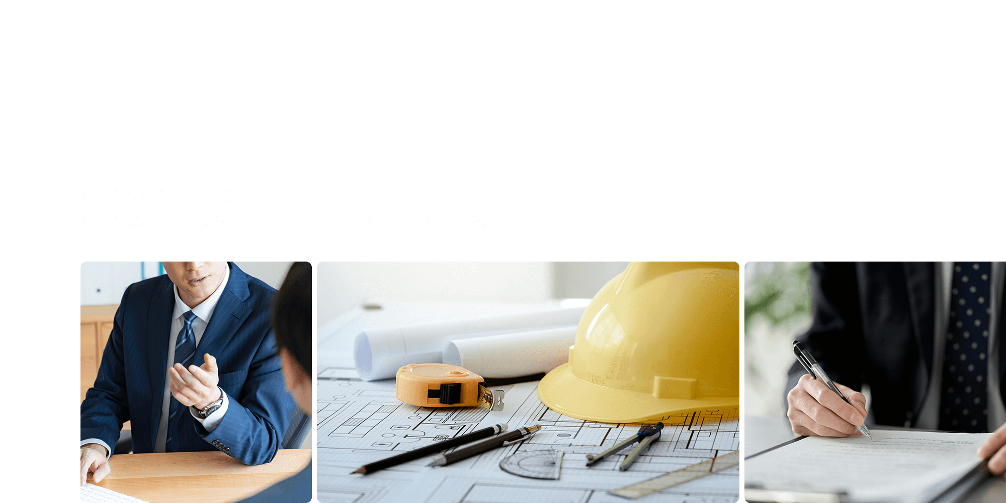 建設業に特化した保険代理店  建設業のプロフェッショナルに、プロフェッショナルの保険を。