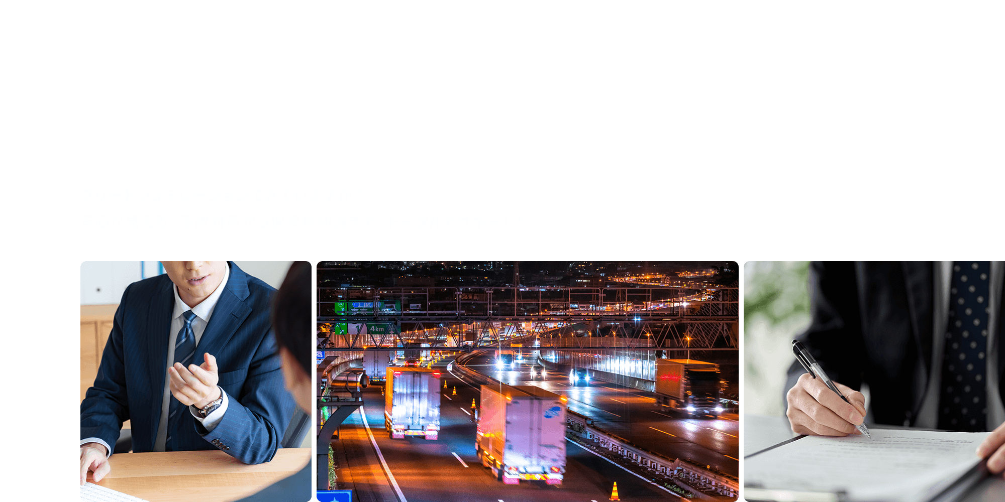 フリートシュミレーションできていますか？  安心が見える。事故対策から保険料削減まで、トータルでサポート！