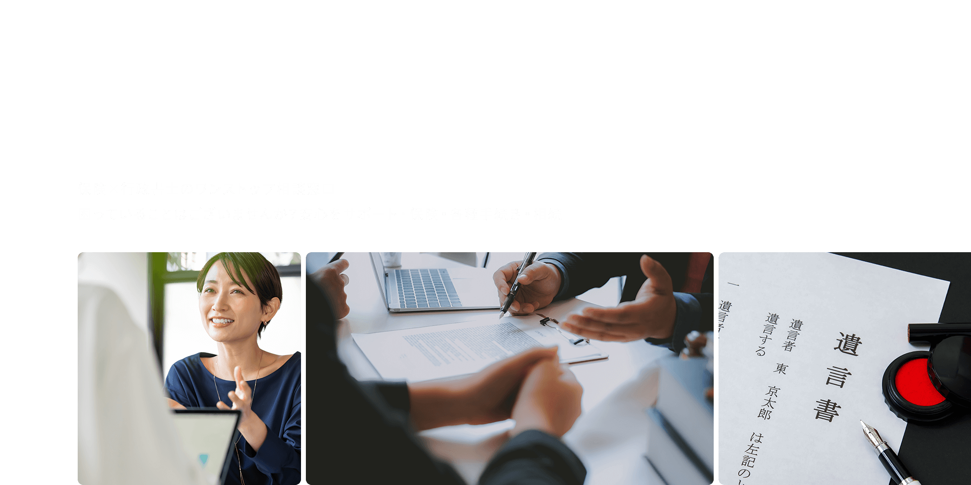 保険✕行政書士のワンストップ相談窓口  困っていることはございませんか？ 安心をサポート　保険・各種手続き・相続